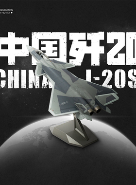 【军迷专属】HK中航空官方J20S歼20战斗机双座j20s航模模型礼物