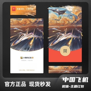 HK歼20战机中航空微信红包封面招之即来战之必胜航展士气红包