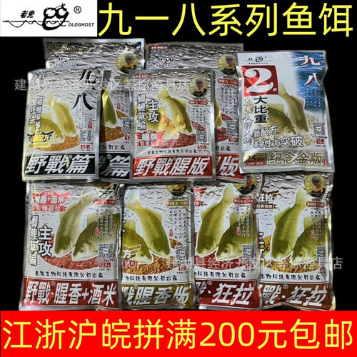 老鬼九一八鱼饵料系列918腥版大野战篇腥香麸香狂拉巨物鱼饵