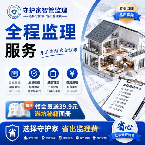 北京守护家第三方全程监理装修施工监理服务同城监理别墅盯装修