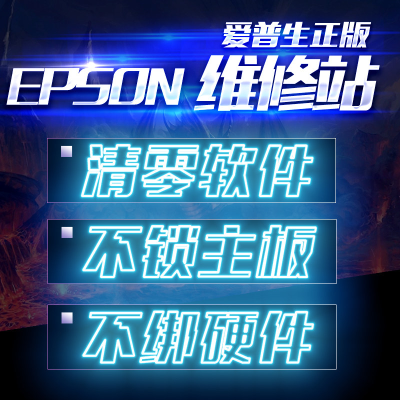 爱普生L1218L1258L1259L3218L3219L3251L3253L3255L3256L3258清零图片
