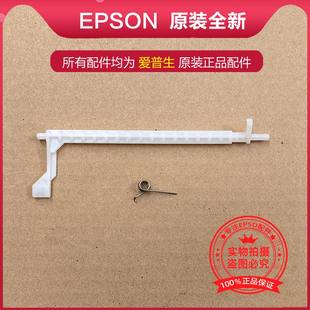 EPSON爱普生 L15158L15168WF7848 7845 Рычаг захвата бумаги C7000 7845 Рычаг направляющей бумаги
