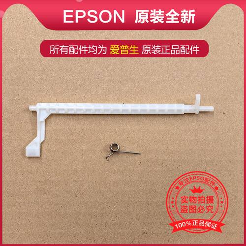 EPSON爱普生导纸杆搓纸杆