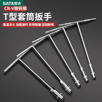 Sata/世达T型外六角套筒扳手加长丁字形汽车机车多功能维修扳手