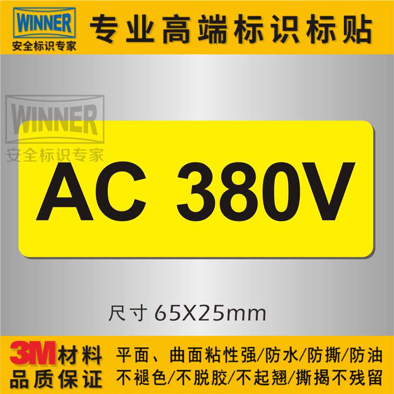 设备机械电箱警告标志电力警示标示电压安全标识贴AC 380V标签贴