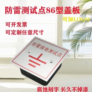 86型防雷接地测试点标识牌避雷引下线铝牌测试点86盒盖面板不锈钢