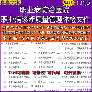 职业病防治医院职业病诊断质量管理体检手册制度程序文件质量记录