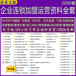 企业连锁加盟前期筹备资料加盟政策与合作方案门店选址与装修规范
