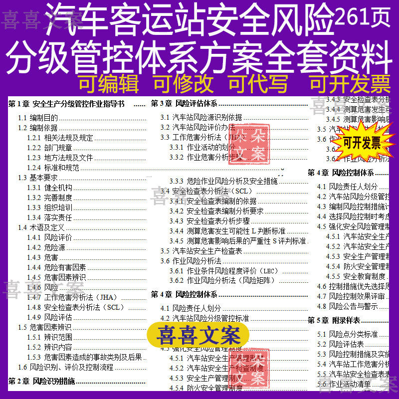 汽车客运站安全风险分级管控体系方案全套资料word可编辑修改代写