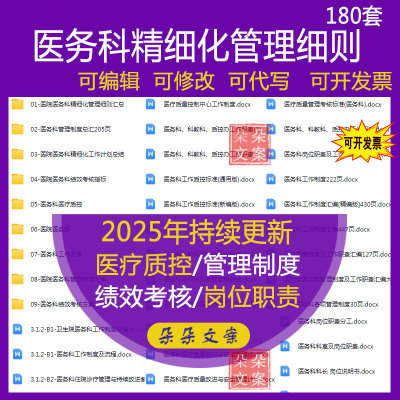 医院医务科精细化管理细则医务科工作职责规章制度及医疗质控资料