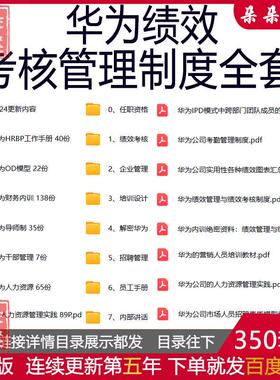 华为绩效考核管理制度全套华为HRBP工作手册营销人力资源导师制