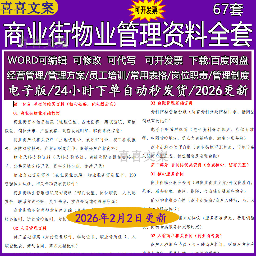 商业街物业管理资料全套设施设备商户缴费台账入驻商户表收费标准