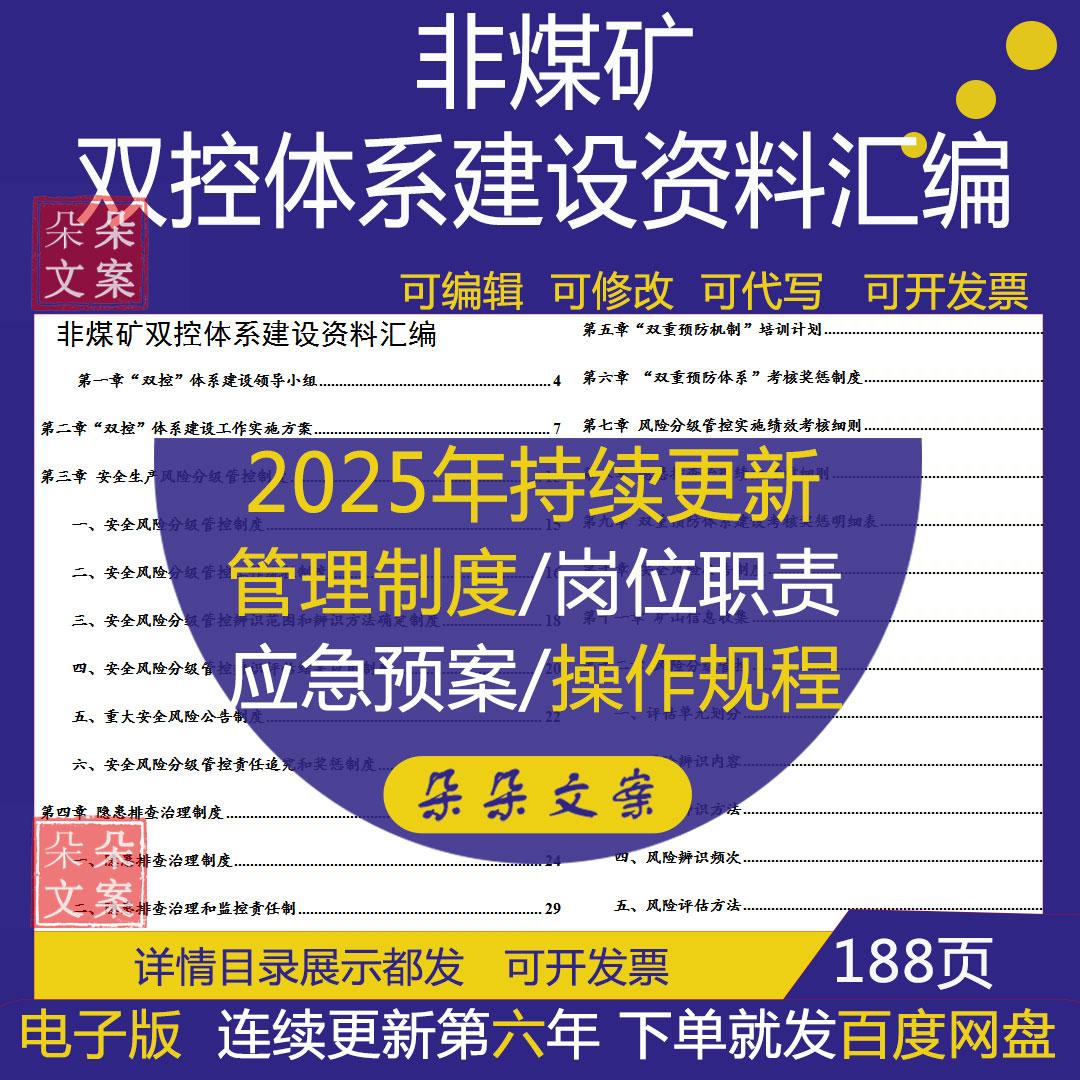 非煤矿双控体系建设资料汇编安全生产风险分级管控制度及工作方案
