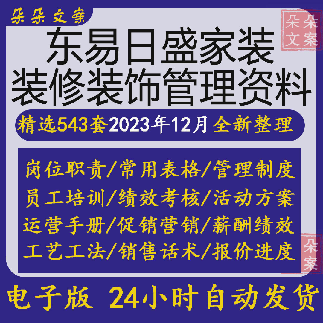 东易日盛家装装修装饰服务销售工装工程管理资料经理手册服务流程