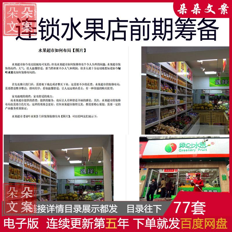 水果超市前期筹备创业计划书开业策划书选址装修投资风险分析预算