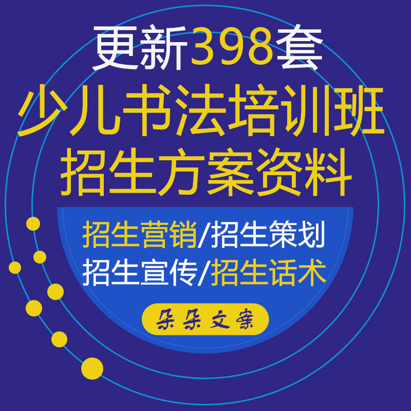 少儿书法培训班运营招生营销策划方案教育机构招生宣传咨询话术