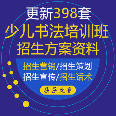 少儿书法培训班运营招生营销策划方案教育机构招生宣传咨询话术