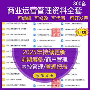 万达商业地产运营管理制度招商手册筹备现场商户人员内控制度文件