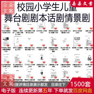 校园小学生儿童舞台剧剧本话剧小品心理剧情景剧英语剧童话剧相声