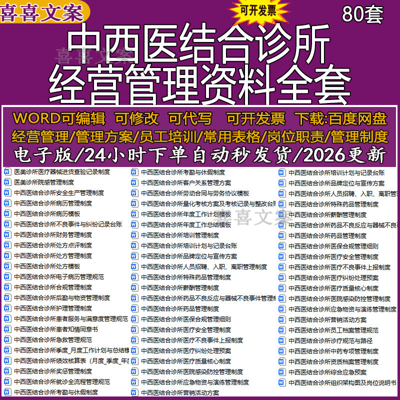 中西医结合诊所管理制度岗位职责薪酬绩效档案表医疗质量核心制度