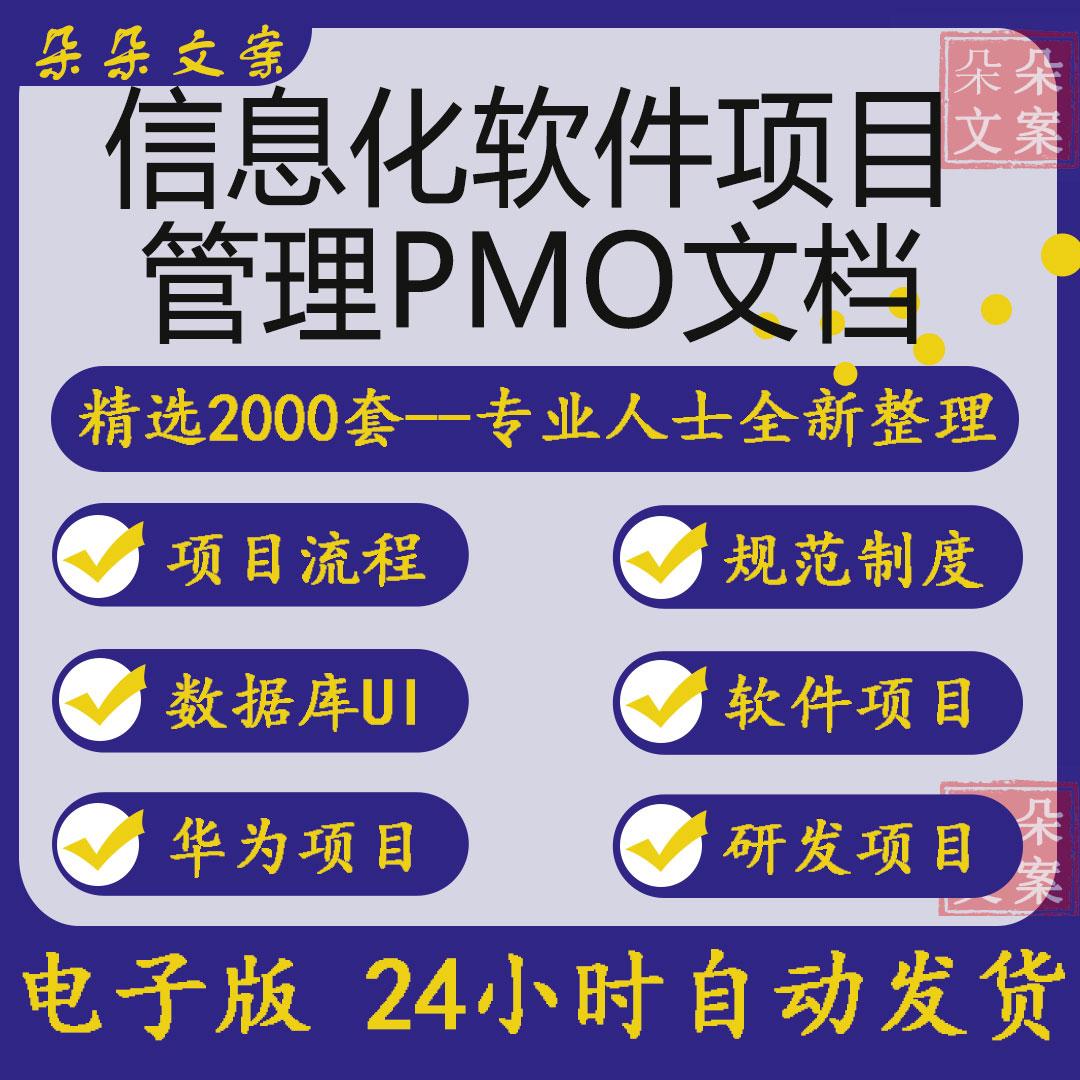 信息化软件项目管理PMO文档合集模板案例教程管理办法制度规范