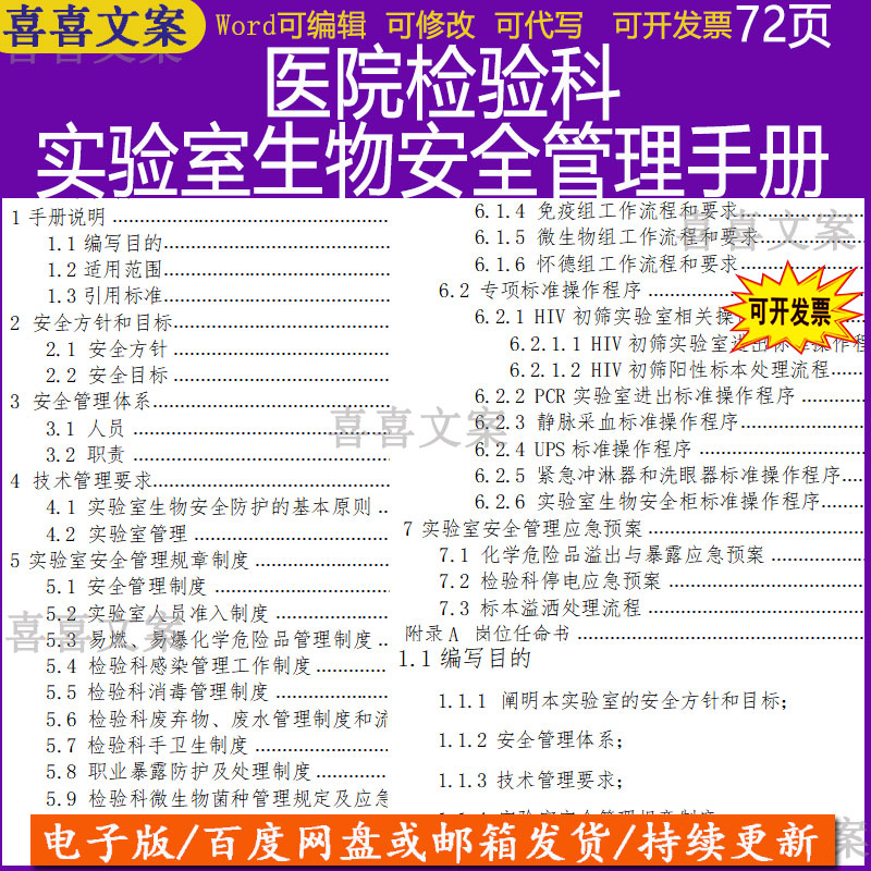 医院检验科实验室生物安全管理手册word可编辑修改完整版