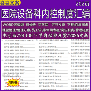 医院设备科内控耗材医疗器械管理制度职责手册组织机构及应急预案