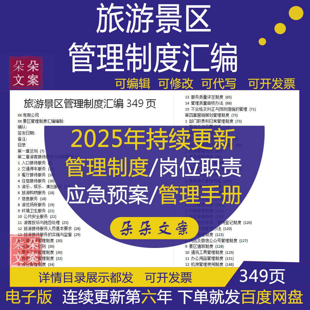 旅游景区游客接待服务票务客服公共设施游乐设施餐饮管理制度汇编
