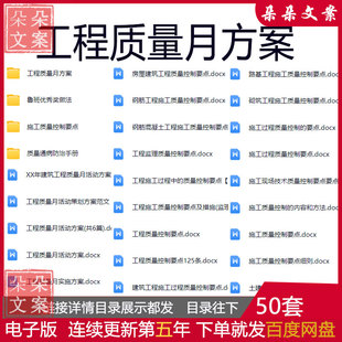 工程质量月方案施工单位控制要点通病防治手册活动策划鲁班奖合集