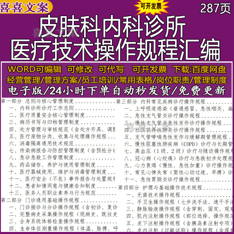皮肤科内科诊所医疗技术操作规程汇编word可编辑修改