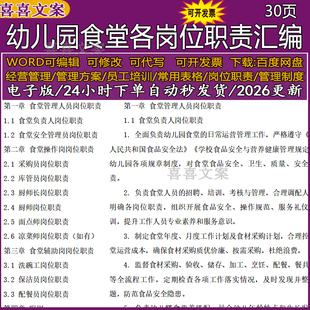 幼儿园食堂炊事员食品采购验收营养员点心师仓库员岗位职责汇编