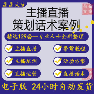 网红带货直播话术淘宝直播主播规范活动营销策划方案聊天开场话术