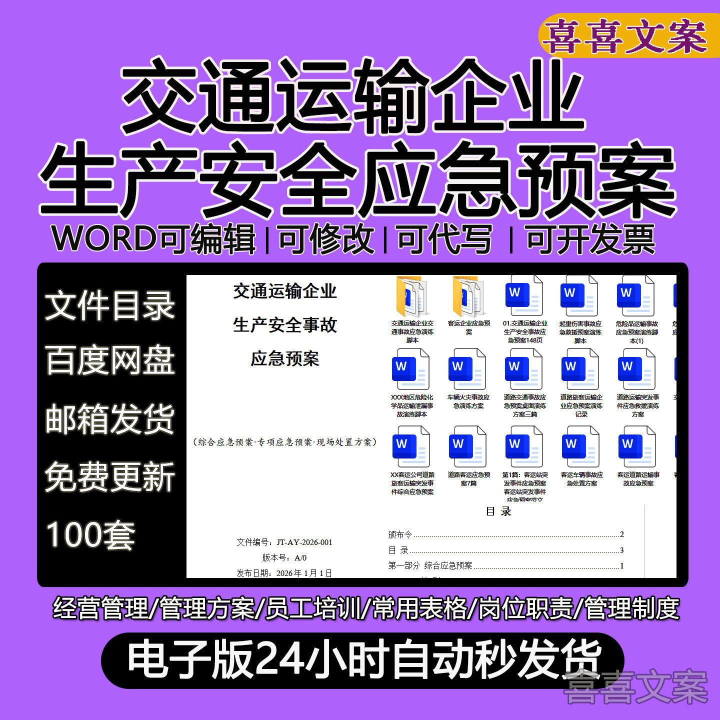 交通运输企业生产安全综合应急预案专项应急预案现场处置方案word