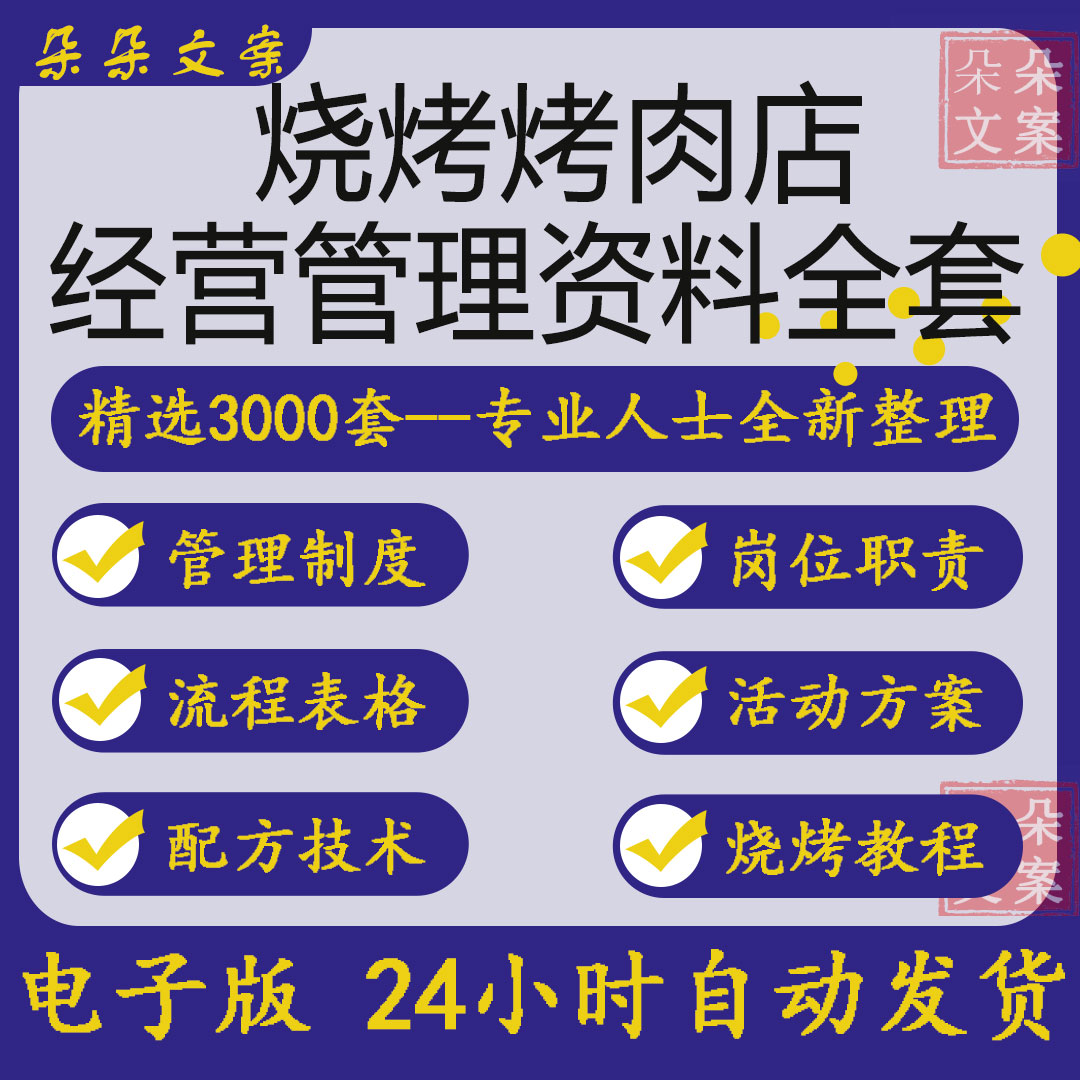 烧烤店运营管理资料合集开店指南经营活动策划方案分析和配方技术