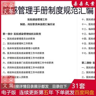 院感管理手册制度规范汇编及医院感染管理工作制度岗位职责流程