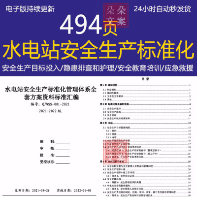 水电站安全生产资料全套水利工程安全生产标准化管理体系方案制度