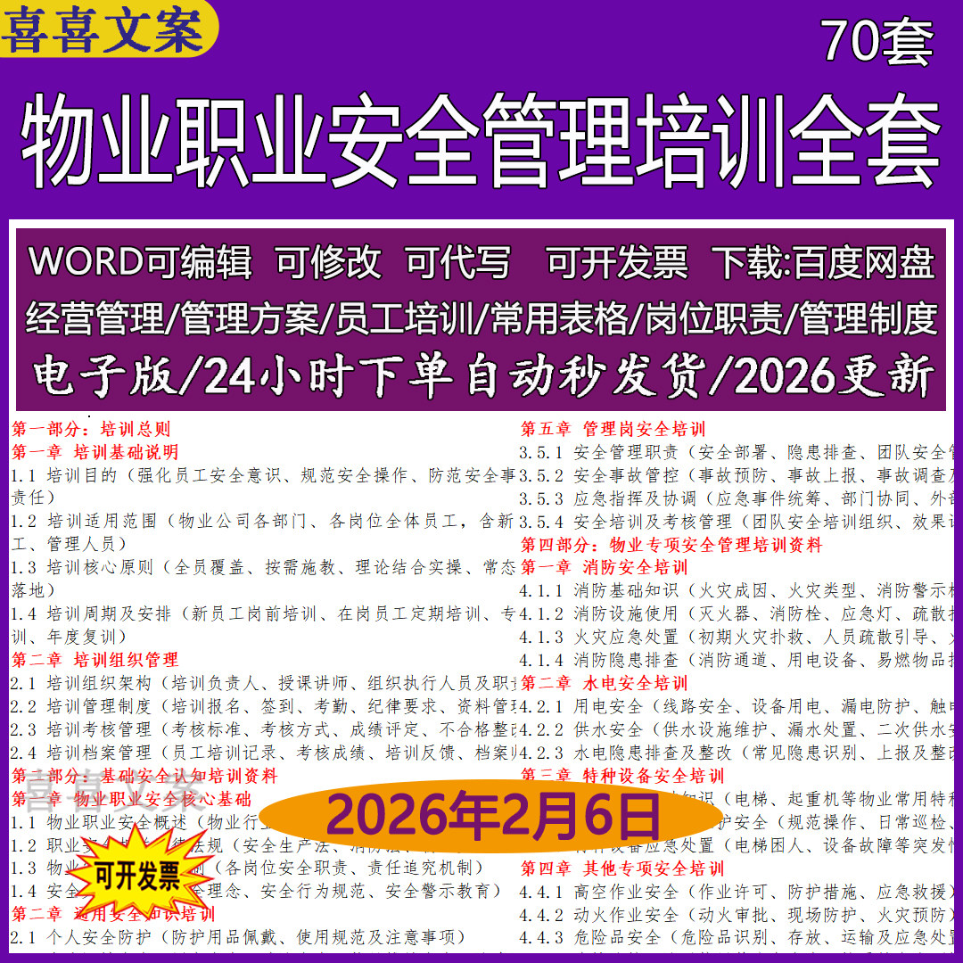 物业客服环境保洁职业安全管理培训组织架构管理制度员工考核培训