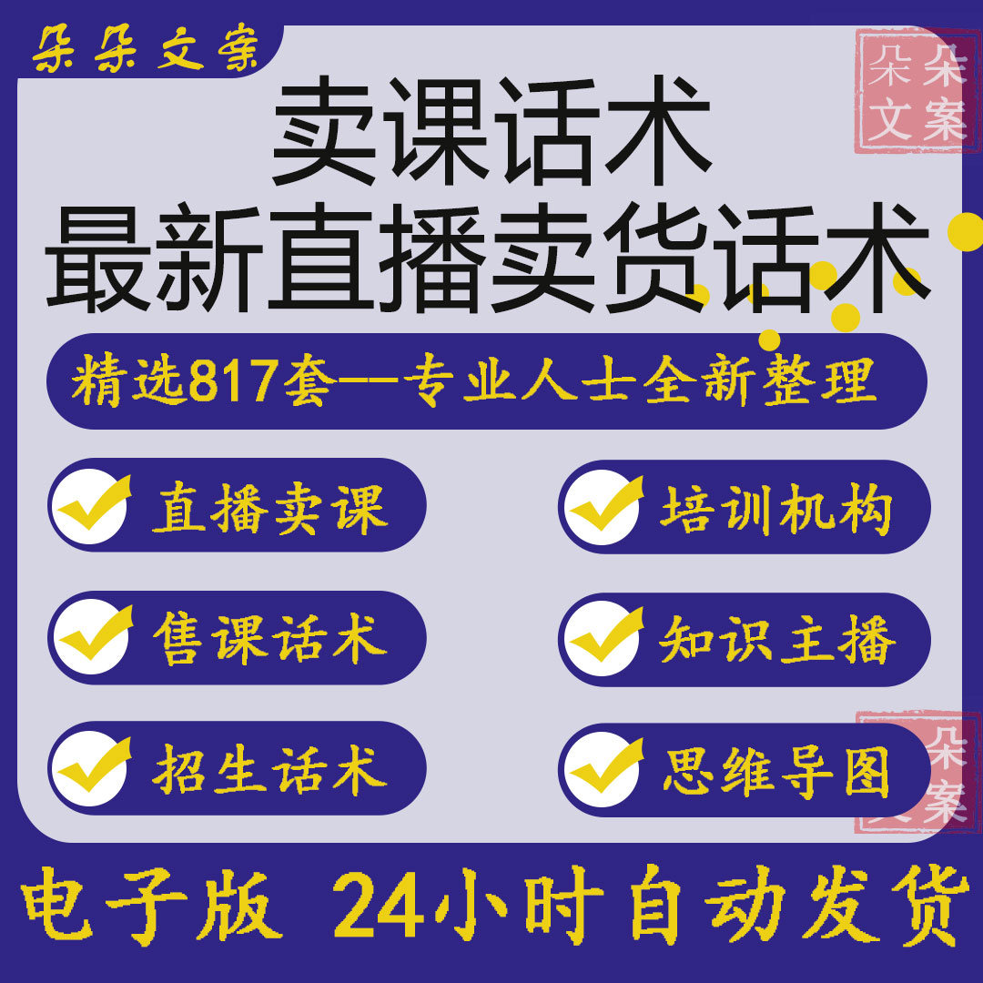 直播卖课话术教育培训机构招生课设计素材/源文件