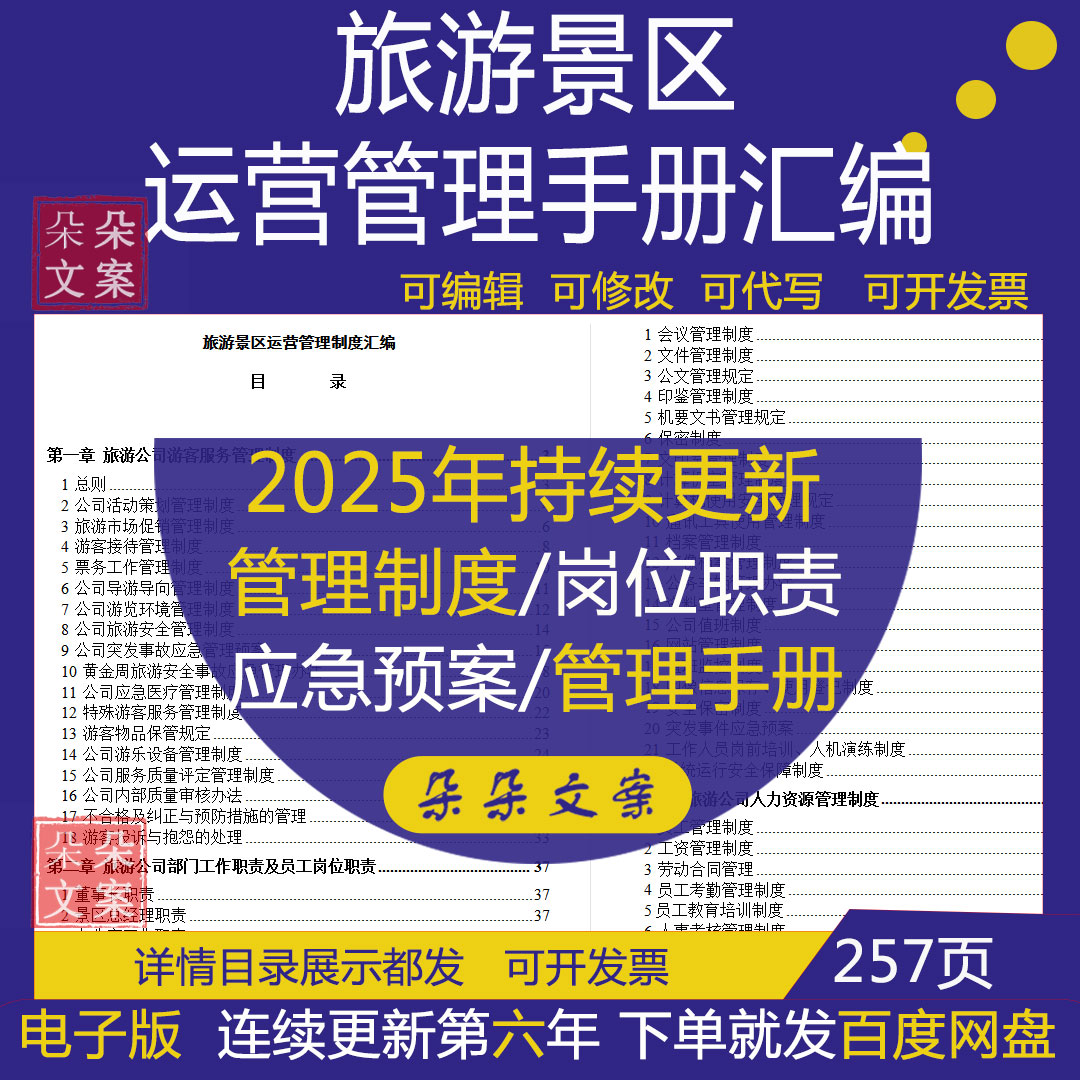 旅游景区运营管理手册汇编游客接待票务工作游乐设备导游服务质量