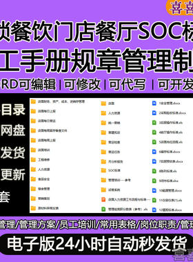 连锁餐饮门店餐厅SOC标准员工手册规章管理制度运营表格体系资料