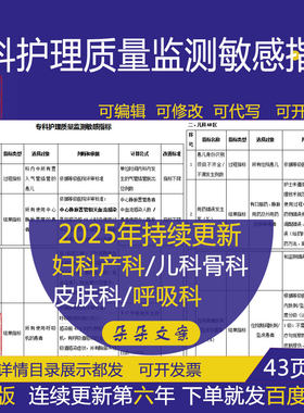 儿科ICU骨科呼吸内分泌疼痛消化科整形专科护理质量监测敏感指标