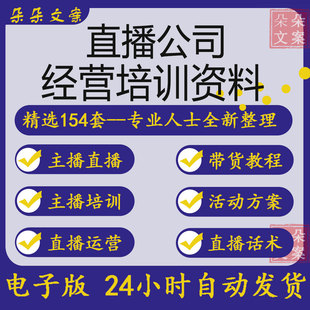 网络直播公司管理制度营销策划方案主播签约合同直播培训带货话术