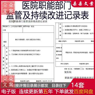 医院职能部门监管持续改进记录表职能部门首诊监管持续改进监管表