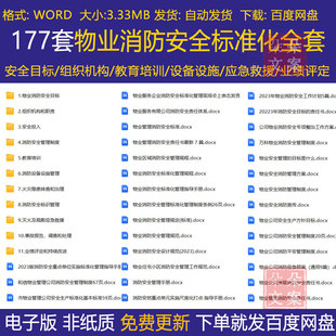 物业消防安全标准化全套组织机构及职责火灾隐患排查治理事故报告