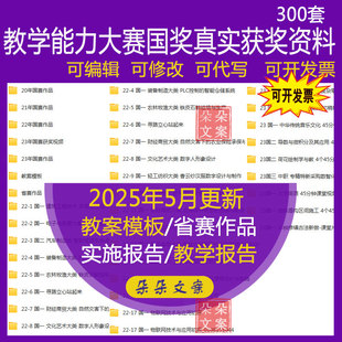 教学能力大赛国奖真实获奖资料合集省赛作品教学实施报告教案代写