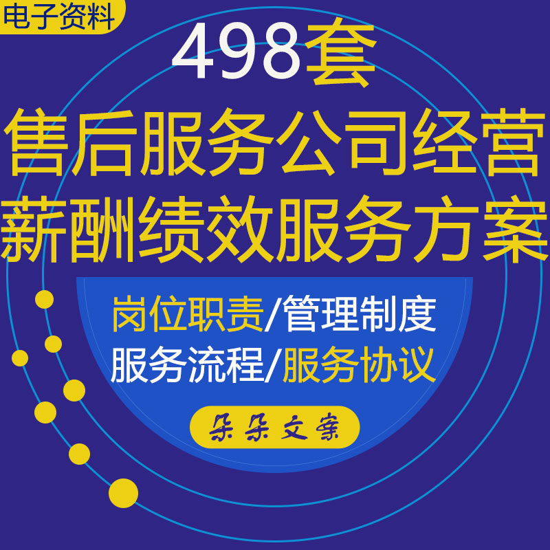 公司售后服务方案工作体系流程薪酬绩效岗位职责管理制度合同协议