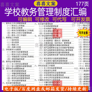 中小学学校教务处工作岗位职责教师教研教学计划校本管理制度汇编