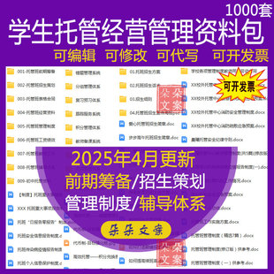 学生托管经营管理资料包管理制度绩效考核招生方案话术常用表格合
