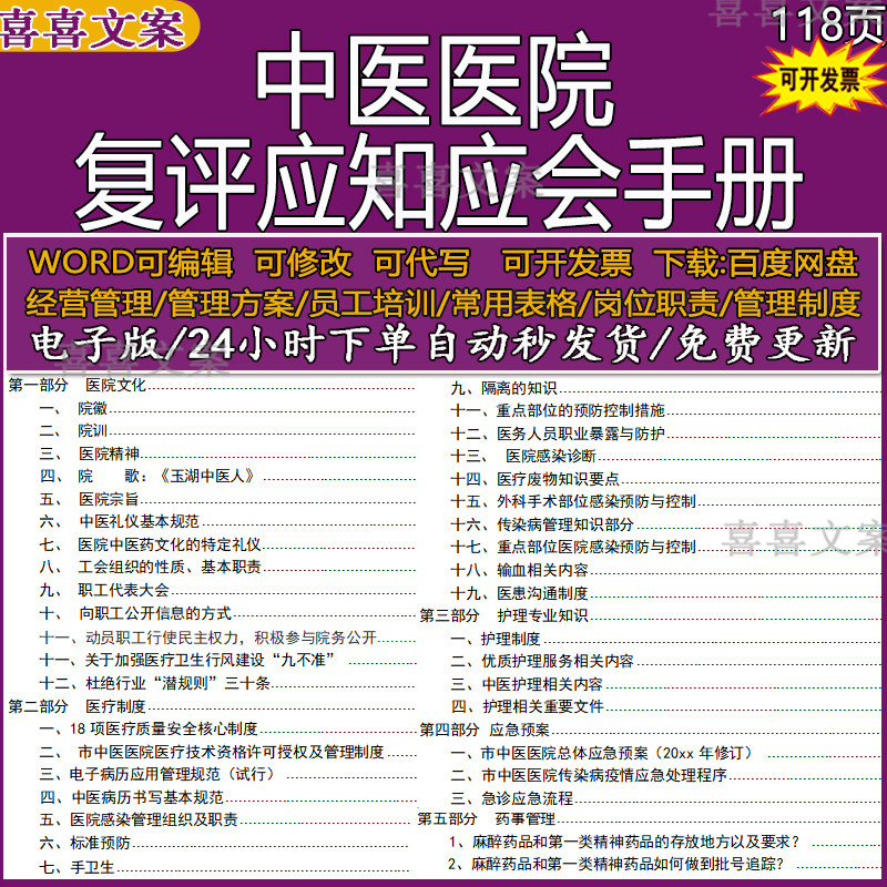 中医医院复评应知应会手册药事及护理专业知识应急预案中医药诊疗