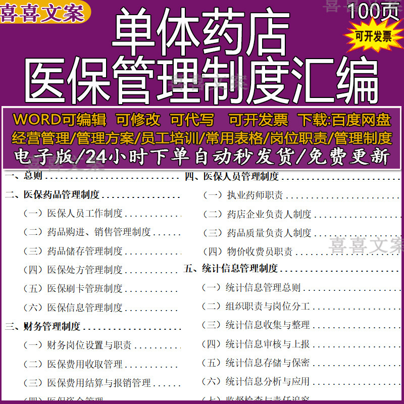 单体药店医保信息药品储存财务费用结算及质量负责人管理制度汇编
